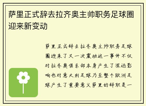 萨里正式辞去拉齐奥主帅职务足球圈迎来新变动 萨里正式辞去拉齐奥主帅职务足球圈迎来新变动