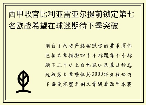 西甲收官比利亚雷亚尔提前锁定第七名欧战希望在球迷期待下季突破 西甲收官比利亚雷亚尔提前锁定第七名欧战希望在球迷期待下季突破