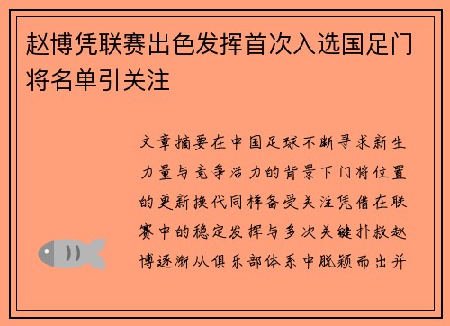 赵博凭联赛出色发挥首次入选国足门将名单引关注