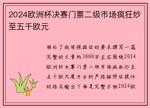 2024欧洲杯决赛门票二级市场疯狂炒至五千欧元