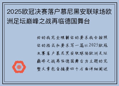 2025欧冠决赛落户慕尼黑安联球场欧洲足坛巅峰之战再临德国舞台 2025欧冠决赛落户慕尼黑安联球场欧洲足坛巅峰之战再临德国舞台