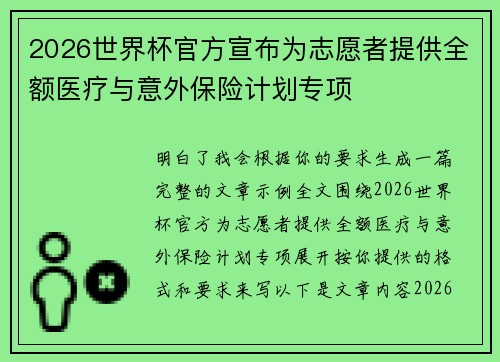 2026世界杯官方宣布为志愿者提供全额医疗与意外保险计划专项 2026世界杯官方宣布为志愿者提供全额医疗与意外保险计划专项