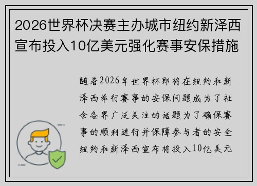 2026世界杯决赛主办城市纽约新泽西宣布投入10亿美元强化赛事安保措施 2026世界杯决赛主办城市纽约新泽西宣布投入10亿美元强化赛事安保措施