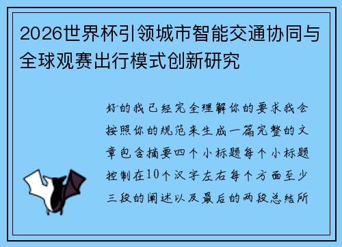 2026世界杯引领城市智能交通协同与全球观赛出行模式创新研究 2026世界杯引领城市智能交通协同与全球观赛出行模式创新研究