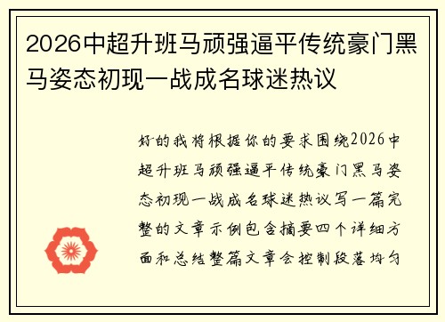 2026中超升班马顽强逼平传统豪门黑马姿态初现一战成名球迷热议 2026中超升班马顽强逼平传统豪门黑马姿态初现一战成名球迷热议