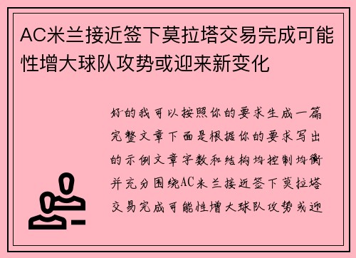AC米兰接近签下莫拉塔交易完成可能性增大球队攻势或迎来新变化