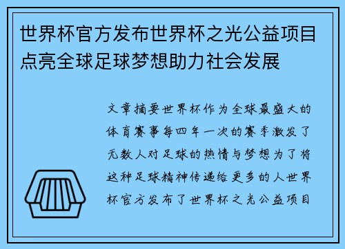 世界杯官方发布世界杯之光公益项目点亮全球足球梦想助力社会发展 世界杯官方发布世界杯之光公益项目点亮全球足球梦想助力社会发展