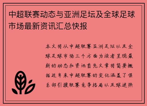 中超联赛动态与亚洲足坛及全球足球市场最新资讯汇总快报 中超联赛动态与亚洲足坛及全球足球市场最新资讯汇总快报
