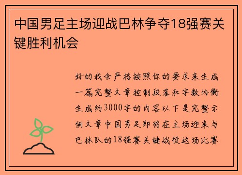 中国男足主场迎战巴林争夺18强赛关键胜利机会 中国男足主场迎战巴林争夺18强赛关键胜利机会