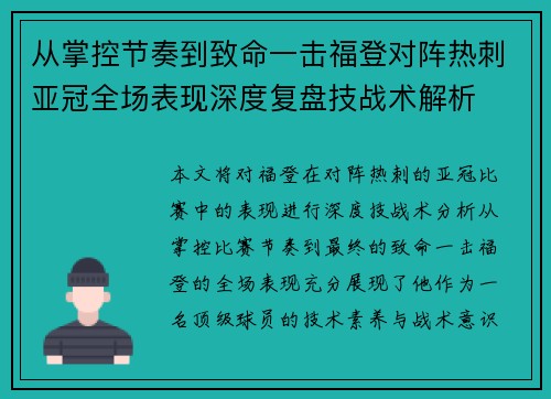 从掌控节奏到致命一击福登对阵热刺亚冠全场表现深度复盘技战术解析
