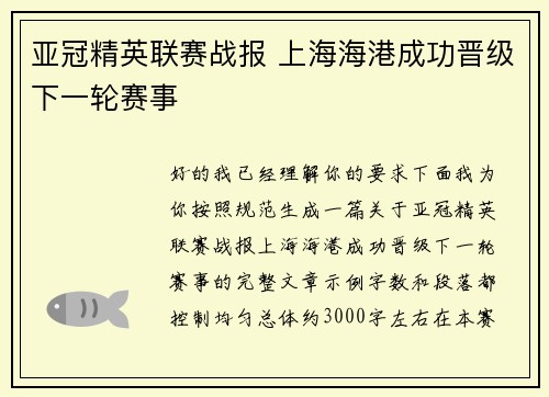 亚冠精英联赛战报 上海海港成功晋级下一轮赛事