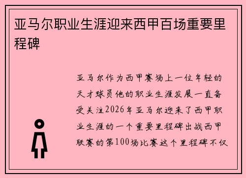 亚马尔职业生涯迎来西甲百场重要里程碑
