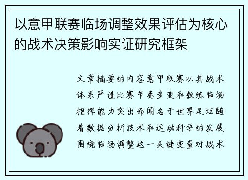 以意甲联赛临场调整效果评估为核心的战术决策影响实证研究框架