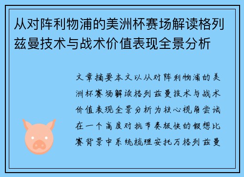 从对阵利物浦的美洲杯赛场解读格列兹曼技术与战术价值表现全景分析
