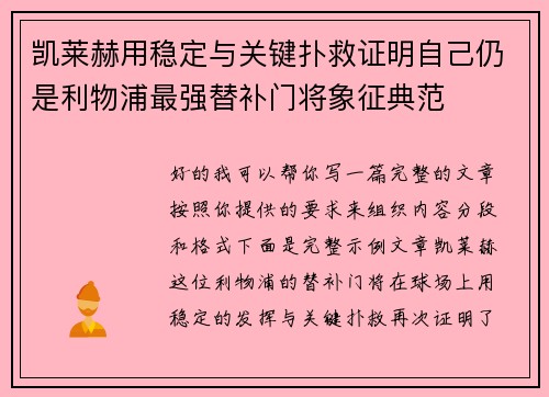 凯莱赫用稳定与关键扑救证明自己仍是利物浦最强替补门将象征典范