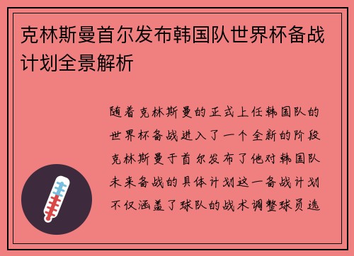 克林斯曼首尔发布韩国队世界杯备战计划全景解析