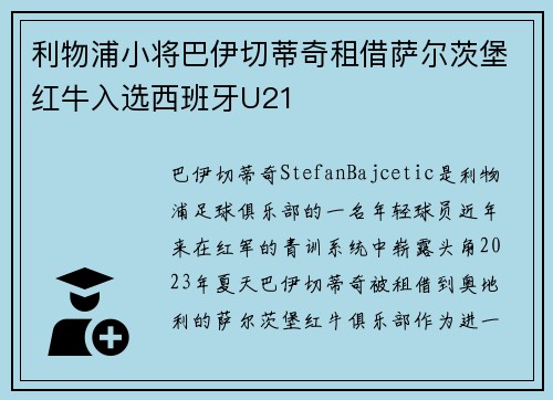 利物浦小将巴伊切蒂奇租借萨尔茨堡红牛入选西班牙U21