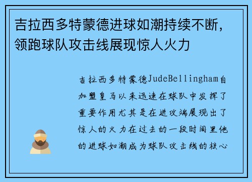 吉拉西多特蒙德进球如潮持续不断，领跑球队攻击线展现惊人火力