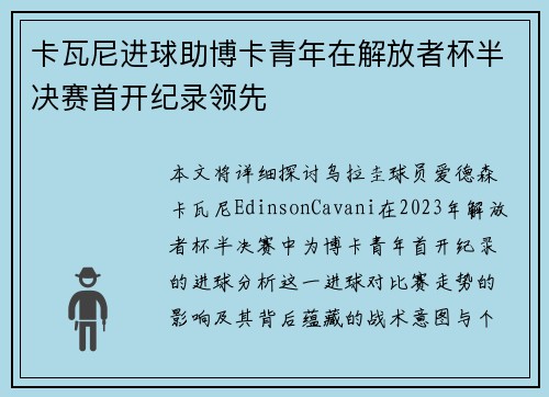 卡瓦尼进球助博卡青年在解放者杯半决赛首开纪录领先