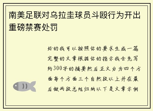 南美足联对乌拉圭球员斗殴行为开出重磅禁赛处罚