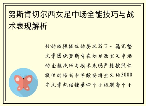 努斯肯切尔西女足中场全能技巧与战术表现解析