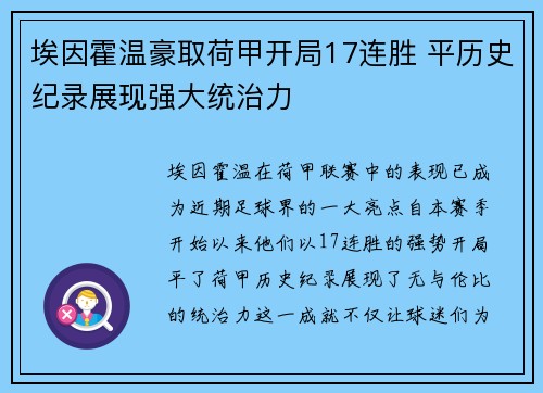 埃因霍温豪取荷甲开局17连胜 平历史纪录展现强大统治力