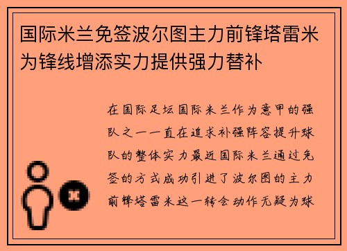 国际米兰免签波尔图主力前锋塔雷米为锋线增添实力提供强力替补
