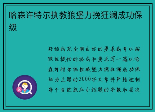 哈森许特尔执教狼堡力挽狂澜成功保级