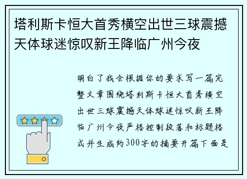 塔利斯卡恒大首秀横空出世三球震撼天体球迷惊叹新王降临广州今夜