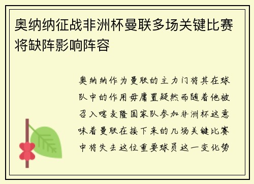 奥纳纳征战非洲杯曼联多场关键比赛将缺阵影响阵容