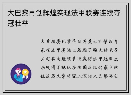 大巴黎再创辉煌实现法甲联赛连续夺冠壮举