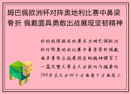 姆巴佩欧洲杯对阵奥地利比赛中鼻梁骨折 佩戴面具勇敢出战展现坚韧精神