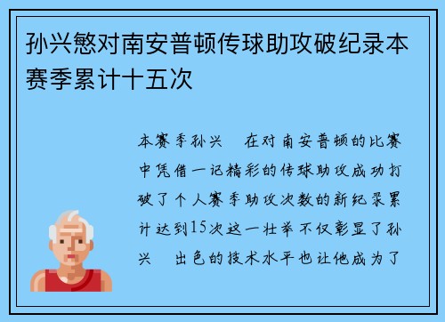 孙兴慜对南安普顿传球助攻破纪录本赛季累计十五次
