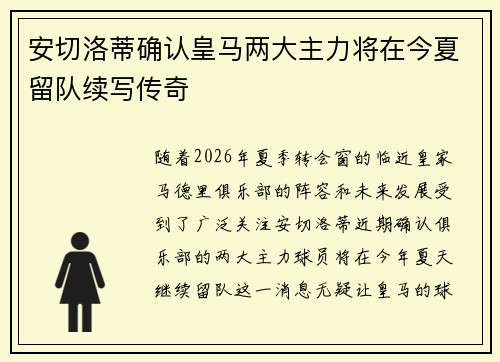 安切洛蒂确认皇马两大主力将在今夏留队续写传奇
