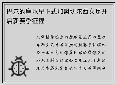 巴尔的摩球星正式加盟切尔西女足开启新赛季征程