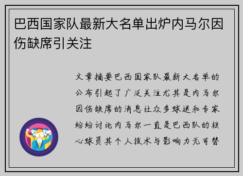 巴西国家队最新大名单出炉内马尔因伤缺席引关注