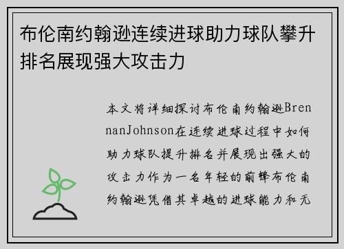 布伦南约翰逊连续进球助力球队攀升排名展现强大攻击力 布伦南约翰逊连续进球助力球队攀升排名展现强大攻击力
