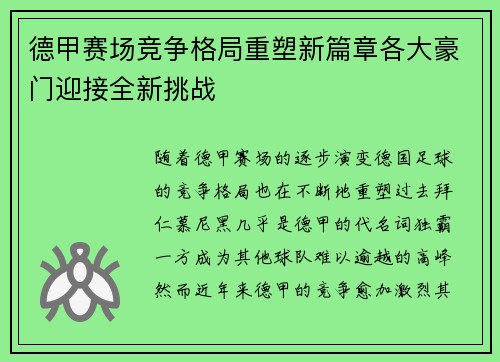 德甲赛场竞争格局重塑新篇章各大豪门迎接全新挑战 德甲赛场竞争格局重塑新篇章各大豪门迎接全新挑战