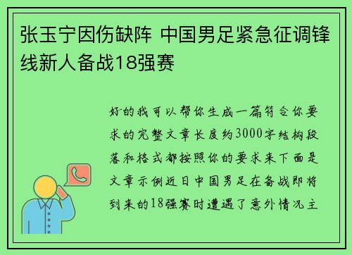 张玉宁因伤缺阵 中国男足紧急征调锋线新人备战18强赛 张玉宁因伤缺阵 中国男足紧急征调锋线新人备战18强赛