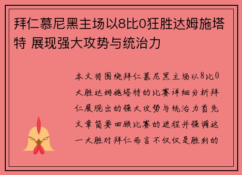 拜仁慕尼黑主场以8比0狂胜达姆施塔特 展现强大攻势与统治力 拜仁慕尼黑主场以8比0狂胜达姆施塔特 展现强大攻势与统治力