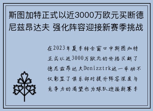 斯图加特正式以近3000万欧元买断德尼兹昂达夫 强化阵容迎接新赛季挑战