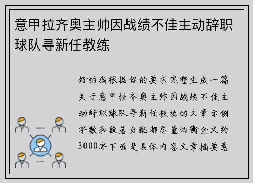 意甲拉齐奥主帅因战绩不佳主动辞职球队寻新任教练 意甲拉齐奥主帅因战绩不佳主动辞职球队寻新任教练