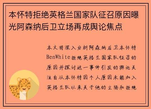 本怀特拒绝英格兰国家队征召原因曝光阿森纳后卫立场再成舆论焦点 本怀特拒绝英格兰国家队征召原因曝光阿森纳后卫立场再成舆论焦点