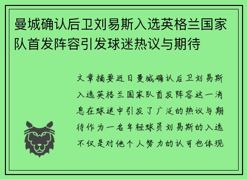 曼城确认后卫刘易斯入选英格兰国家队首发阵容引发球迷热议与期待 曼城确认后卫刘易斯入选英格兰国家队首发阵容引发球迷热议与期待