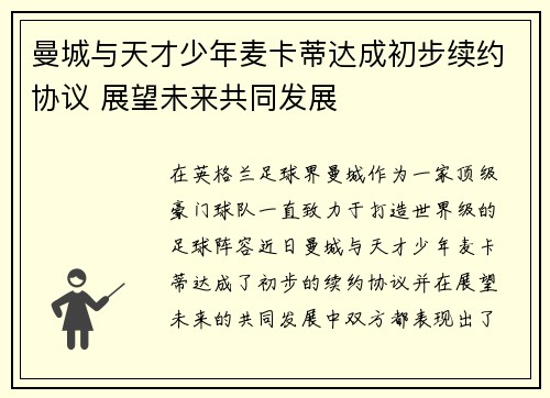 曼城与天才少年麦卡蒂达成初步续约协议 展望未来共同发展 曼城与天才少年麦卡蒂达成初步续约协议 展望未来共同发展