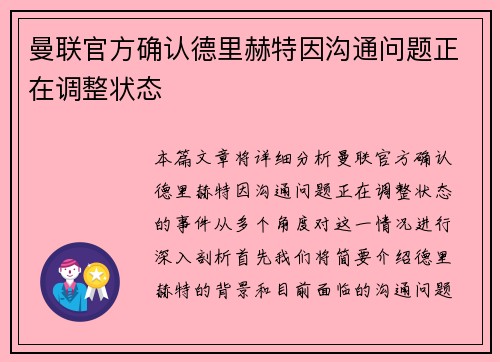 曼联官方确认德里赫特因沟通问题正在调整状态 曼联官方确认德里赫特因沟通问题正在调整状态