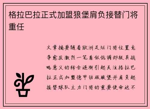 格拉巴拉正式加盟狼堡肩负接替门将重任 格拉巴拉正式加盟狼堡肩负接替门将重任