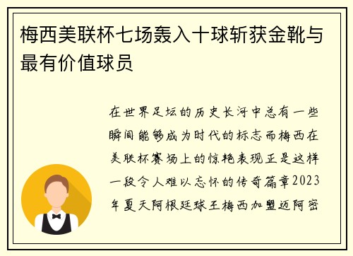 梅西美联杯七场轰入十球斩获金靴与最有价值球员 梅西美联杯七场轰入十球斩获金靴与最有价值球员