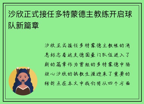 沙欣正式接任多特蒙德主教练开启球队新篇章 沙欣正式接任多特蒙德主教练开启球队新篇章