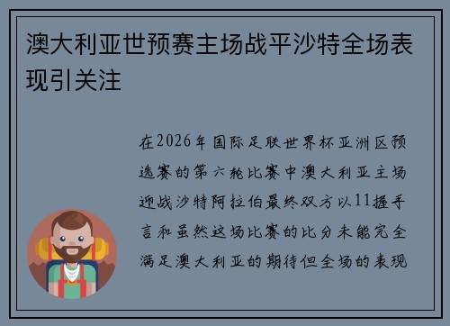 澳大利亚世预赛主场战平沙特全场表现引关注 澳大利亚世预赛主场战平沙特全场表现引关注